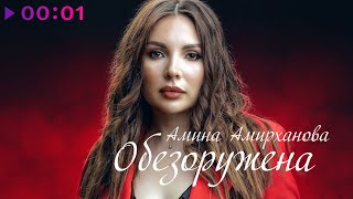 Амина Амирханова — Обезоружена | Official Audio | 2021