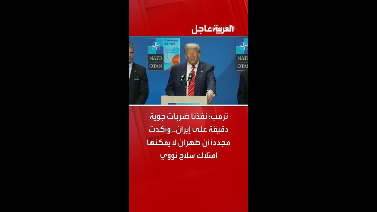 ترمب: نفذنا ضربات جوية دقيقة على إيران.. وأكدت مجددًا أن طهران لا يمكنها امتلاك سلاح نووي