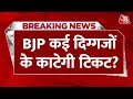 Lok Sabha Election 2024: Delhi में देर रात तक BJP की बैठक | BJP Candidate List | PM Modi | Aaj Tak