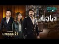 Diyar e Yaar Ep 26 (Subtitles) 11th March 2025 - Mikaal Zulfiqar & Mahenur Haider - Zaviyar Naumaan