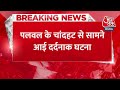 Breaking News: Palwal में दंपत्ति के ऊपर गिरा High Tension Wire, मौके पर हुई मौत |Haryana | Accident  - 00:26 min - News - Video