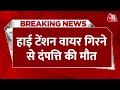 Breaking News: Palwal में दंपत्ति के ऊपर गिरा High Tension Wire, मौके पर हुई मौत |Haryana | Accident