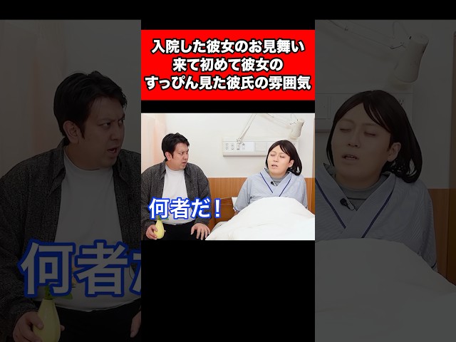 入院した彼女のお見舞い来て、初めて彼女のすっぴん見た彼氏の雰囲気