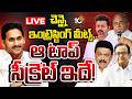 LIVE : చెన్నై ఇంట్రెస్టింగ్ మీట్స్..ఆ టాప్ సీక్రెట్ ఇదే! |  YS Jagan | TVK Vijay | 10TV News