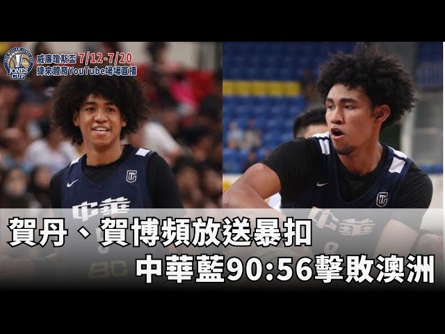 7/12【瓊斯盃男籃】賀丹、賀博頻放送暴扣 中華藍90:56擊敗澳洲 | 緯來運動STUDIO | 7/12-20緯來體育YouTube場場直播