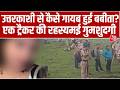 Vardaat With Shams Tahir Khan: Uttarkashi से कैसे गायब हुई Babita? | Crime News | Aaj Tak News
