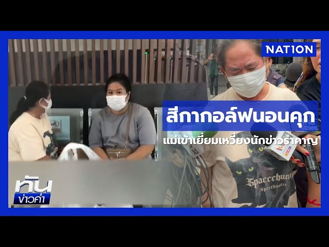 "สีกากอล์ฟ"  ไม่เครียดนอนห้องขัง ตร.เลี้ยงข้าวมันไก่ | เนชั่นทันข่าวค่ำ | NationTV22