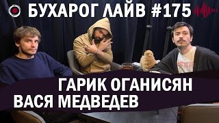 Бухарог Лайв #175: Вася Медведев, Гарик Оганисян