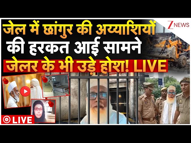 Chhangur Baba News LIVE Update : राजदार नसरीन ने उगल दिए छांगुर के सारे राज! सब हैरान!| Nasreen
