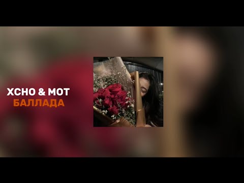 Xcho & MOT - Баллада (час)
