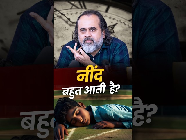 नींद बहुत आती है? || आचार्य प्रशांत