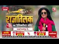 Rajtilak Aaj Tak Helicopter Shot LIVE: Rajasthan के सियासी रण से LIVE | PM Modi | Anjana Om Kashyap  - 03:45:21 min - News - Video