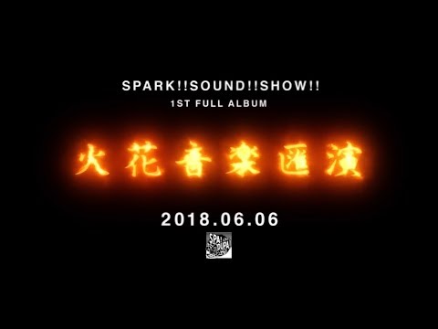 SPARK!!SOUND!!SHOW!! 1st Full Album 火花音楽匯演 Trailer