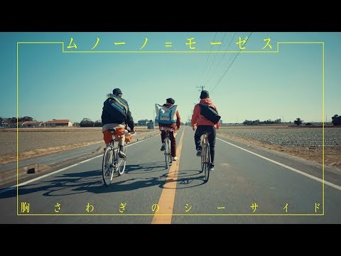 ムノーノ=モーゼス - 胸さわぎのシーサイド(MUSIC VIDEO)