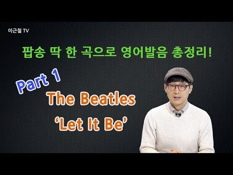 팝송 딱 한 곡으로 영어발음 총정리! Part 1