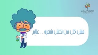 مش كل من نكش شعره ... عالم