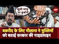 Eid Ul Adha 2025: 7 June को Bakrid के लिए मौलाना ने बताए क़ुरबानी के नियम | Eid 2025 | Top News