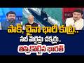 Pak China Big Conspiracy Exposed: పాక్, చైనా భారీ కుట్ర..తిప్పికొట్టిన భారత్ | Time to Ask | 99TV