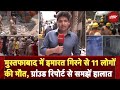 Mustafabad Building Collapse: दिल्‍ली के मुस्‍तफाबाद में चार मंजिला इमारत ढहने से 11 लोगों की मौत