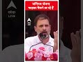 Election 2024: अग्निपथ योजना फाड़कर फेंकने जा रहे हैं- Rahul Gandhi | #abpnewsshorts  - 00:44 min - News - Video