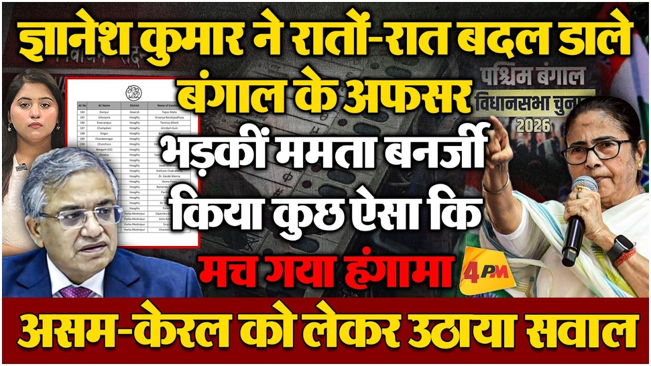 बंगला में अफसरों के बदलने पर भड़कीं ममता बनर्जी, ज्ञानेश कुमार पर लगाया बिना सलाह के तैनाती का आरोप!