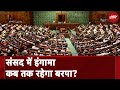 18th Lok Sabha First Session: तमाम मुद्दों पर विपक्ष का विरोध...जारी रहेगा गतिरोध?