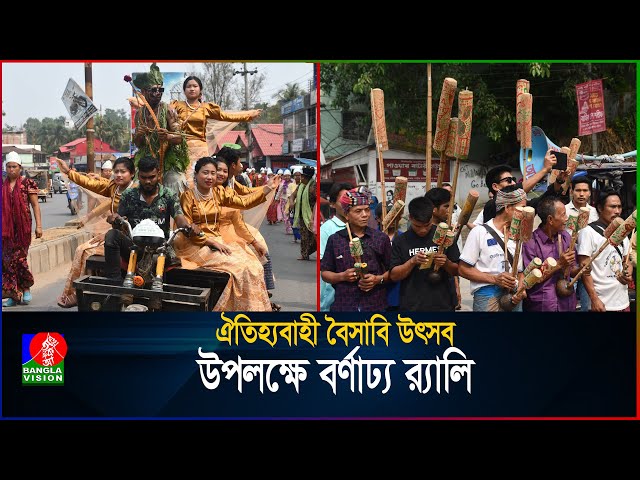 ঐতিহ্যবাহী বৈসাবি উৎসব উপলক্ষে বর্ণাঢ্য র‍্যালি | Khagrachari | BanglaVision