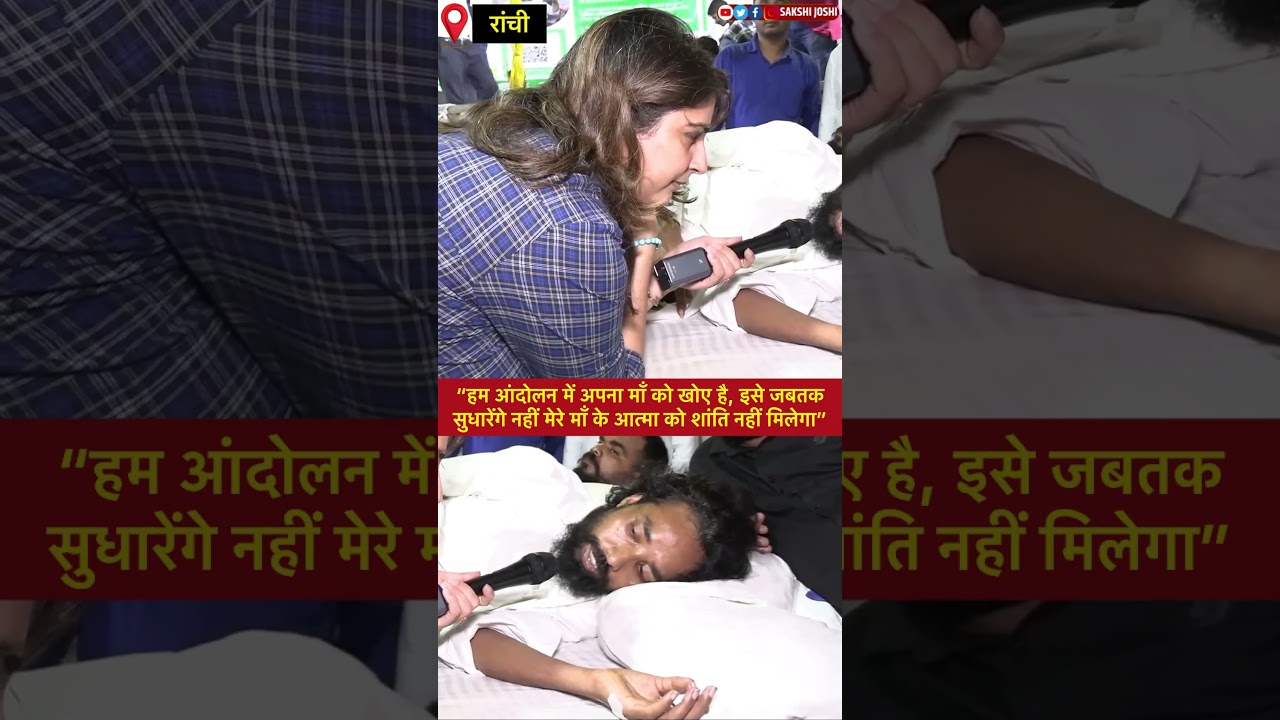 “हम आंदोलन में अपना माँ को खोए है, जबतक सुधारेंगे नहीं मेरे माँ के आत्मा को शांति नहीं मिलेगा”