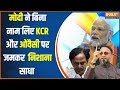 PM Modi On KCR : मोदी ने बिना नाम लिए केसीआर और ओवैसी पर जमकर निशाना साधा | Telangana Election