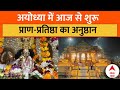 Ram Mandir Pran Pratishtha: अयोध्या में आज से प्राण प्रतिष्ठा पूजन विधि की होगी शुरुआत | ABP NEWS
