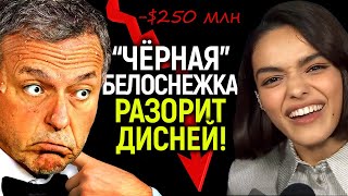 Дисней в панике пытался сделать Белоснежку белой…но стало только хуже/Рэйчел Зеглер просит пощады
