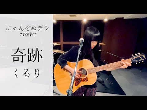 【にゃんぞぬデシcover】奇跡 /くるり