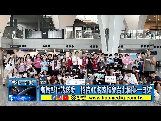 影／高鐵彰化站送愛 招待40名家扶兒台北圓夢一日遊