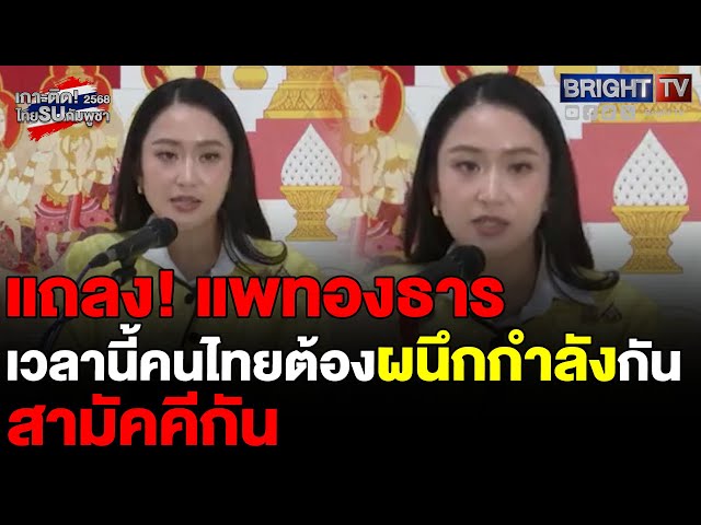แพทองธาร ลั่น การกระทำของกัมพูชา ถือเป็นอาชญากรรมสงครามขั้นรุนแรง คนไทยต้องสามัคคีกัน
