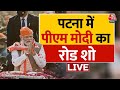 Lok Sabha Election पटना पहुंचे PM Narendra Modi, रोड शो शुरू | Aaj Tak LIVE