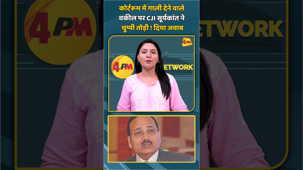 कोर्टरूम में गाली देने वाले वकील पर CJI सूर्यकांत ने चुप्पी तोड़ी ! दिया जवाब #shortvideo #shorts