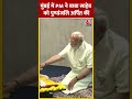 Mumbai में PM ने बाबा साहेब को पुष्पांजलि अर्पित की #shortsvideo #viralvideo #pmmodi #aajtakdigital  - 00:38 min - News - Video
