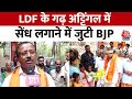 Lok Sabha Election 2024: LDF के गढ़ Attingal में सेंध लगाने में जुटी BJP | PM Modi | Aaj Tak News