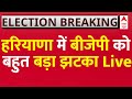 Live : हरियाणा में बीजेपी को बहुत बड़ा झटका | Loksabha Election 2024