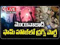 LIVE : Drug Party Crackdown: Six IT Employees Detained at Moinabad Farmhouse | V6 News