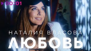 Наталия Власова — ЛЮБОВЬ | Official Audio | 2023