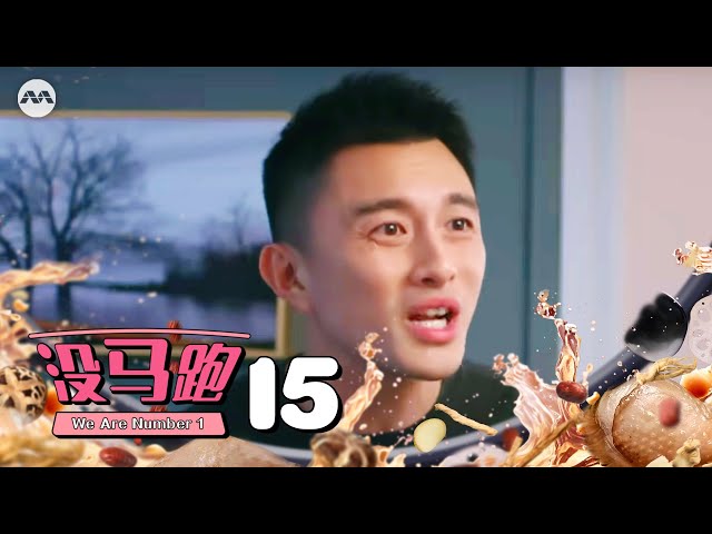 We Are Number 1 没马跑 EP15