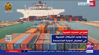 طفرة في الصادرات المصرية