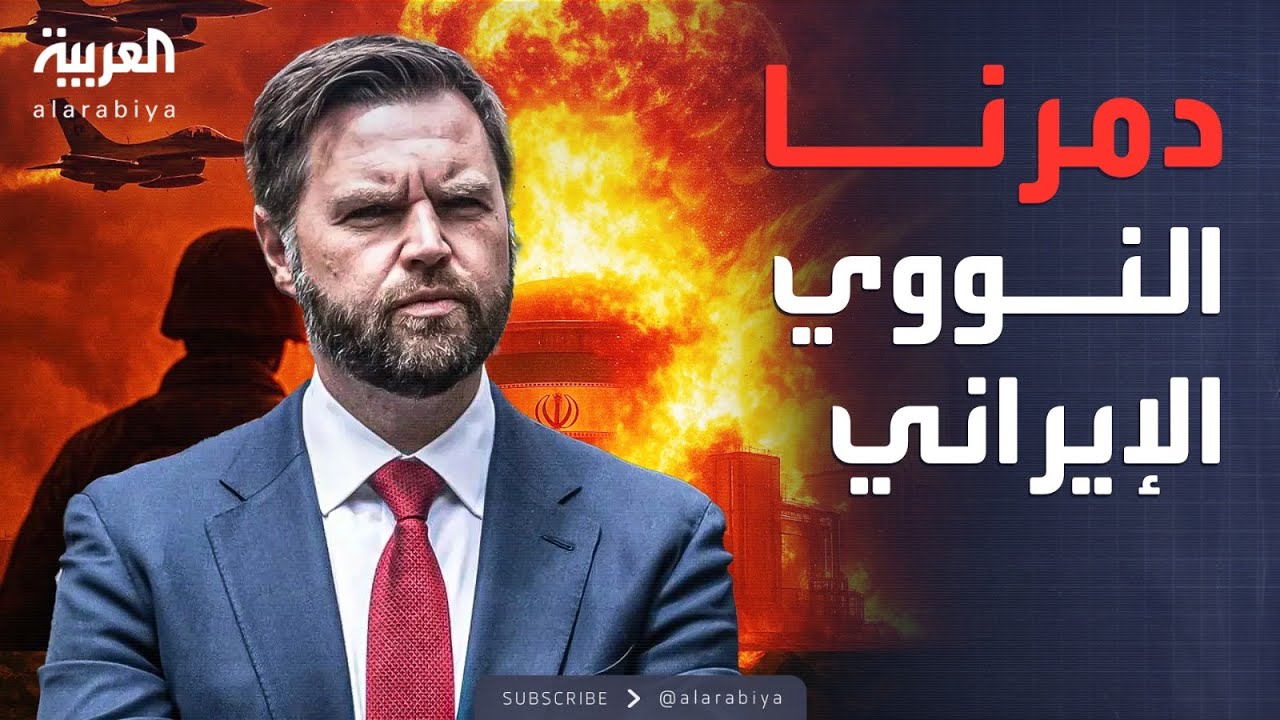 أميركا تعلن نهاية البرنامج النووي الإيراني: دمرناه بالكامل