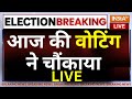 Lok Sabha Election 6th Phase Voting LIVE: आज की वोटिंग ने चौंकाया ! AAP | BJP