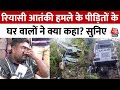 Jammu Terror Bus Attack: सदमे में हैं रियासी आतंकी हमले के पीड़ितों के परिजन | UP News | Aaj Tak