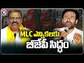 BJP Complete focus On BY Poll Graduate MLC Election, MLC Candidate As Premender Reddy | V6 News