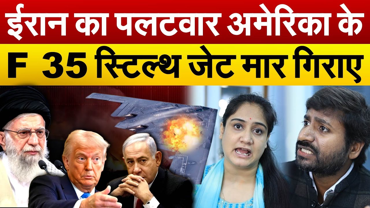 Iran का पलटवा..America के F 35 स्टिल्थ जेट मार गिराए.. Iran Israel War