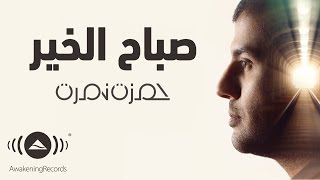 Hamza Namira - Sabah El Khair | حمزة نمرة - صباح الخير