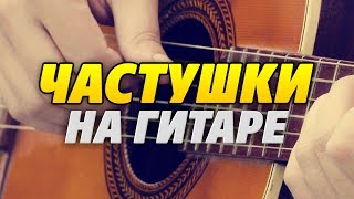 Как играть ЧАСТУШКИ на гитаре (табы для акустической гитары fingerstyle)